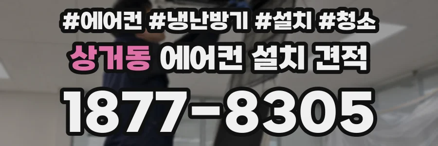 상거동 에어컨 설치 견적