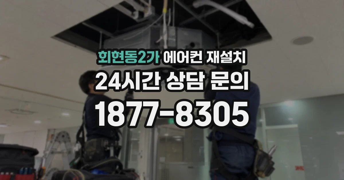 회현동2가 에어컨 재설치