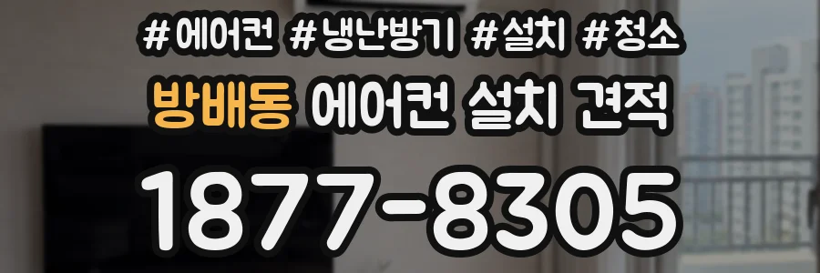 방배동 에어컨 설치 견적