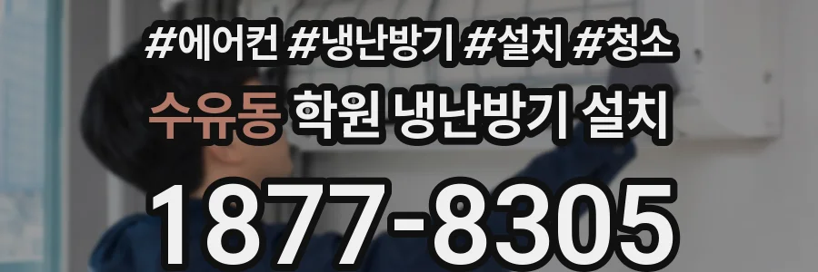 수유동 학원 냉난방기 설치