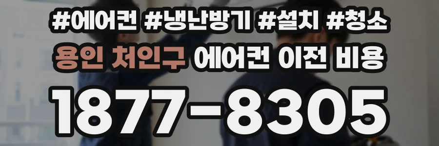 용인 처인구 에어컨 이전 비용