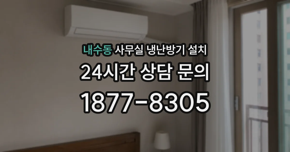 내수동 사무실 냉난방기 설치