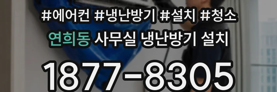 연희동 사무실 냉난방기 설치