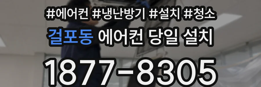 걸포동 에어컨 당일 설치
