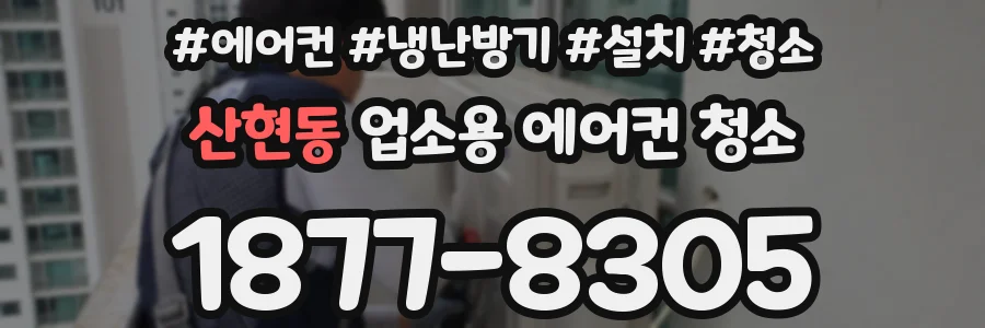 산현동 업소용 에어컨 청소