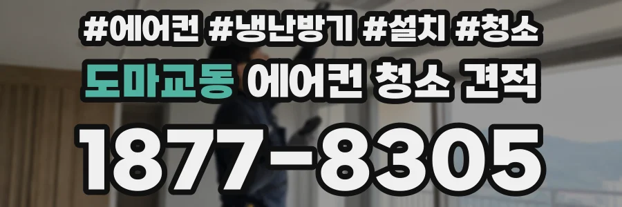 도마교동 에어컨 청소 견적