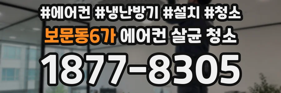 보문동6가 에어컨 살균 청소