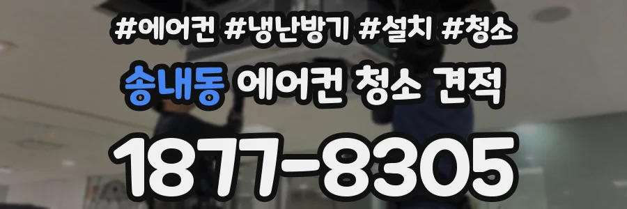 송내동 에어컨 청소 견적
