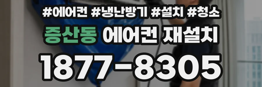 증산동 에어컨 재설치