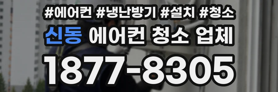 신동 에어컨 청소 업체