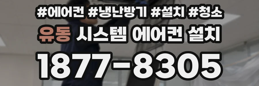 유동 시스템 에어컨 설치