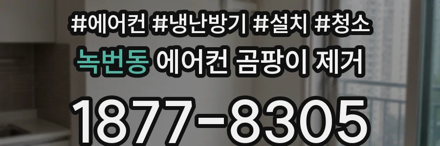 녹번동 에어컨 곰팡이 제거
