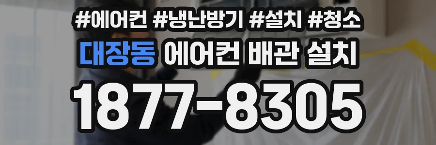 대장동 에어컨 배관 설치