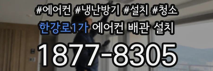 한강로1가 에어컨 배관 설치