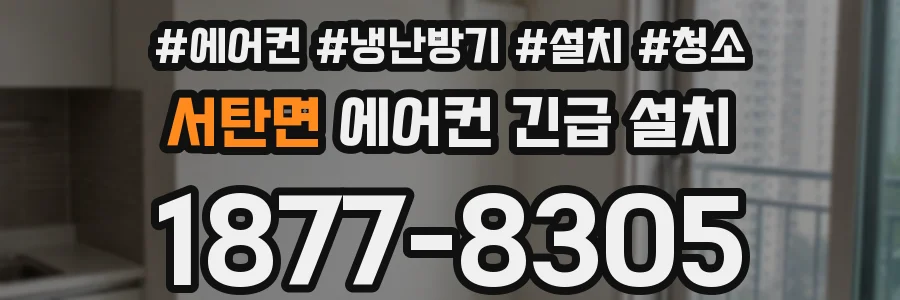 서탄면 에어컨 긴급 설치