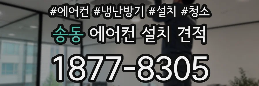 송동 에어컨 설치 견적