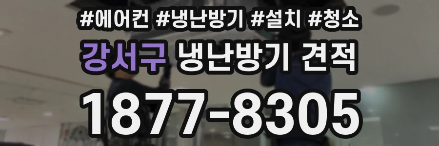 강서구 냉난방기 견적