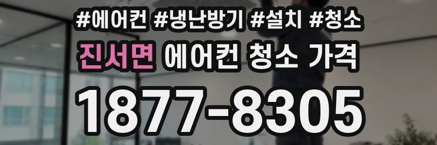 진서면 에어컨 청소 가격