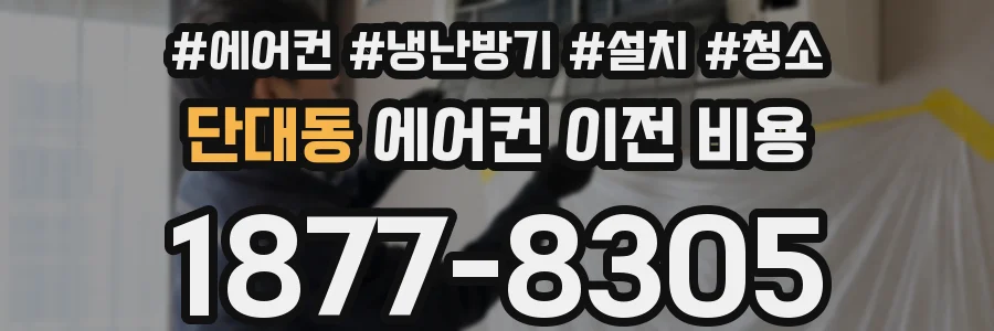 단대동 에어컨 이전 비용