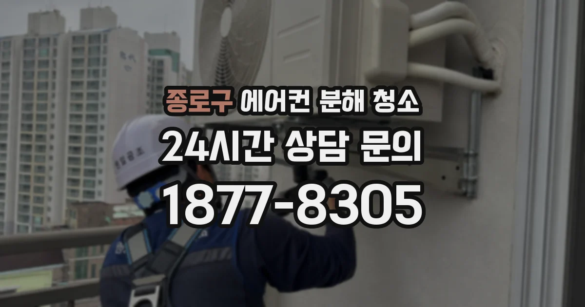 종로구 에어컨 분해 청소