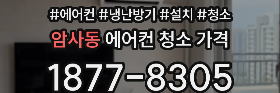 암사동 에어컨 청소 가격