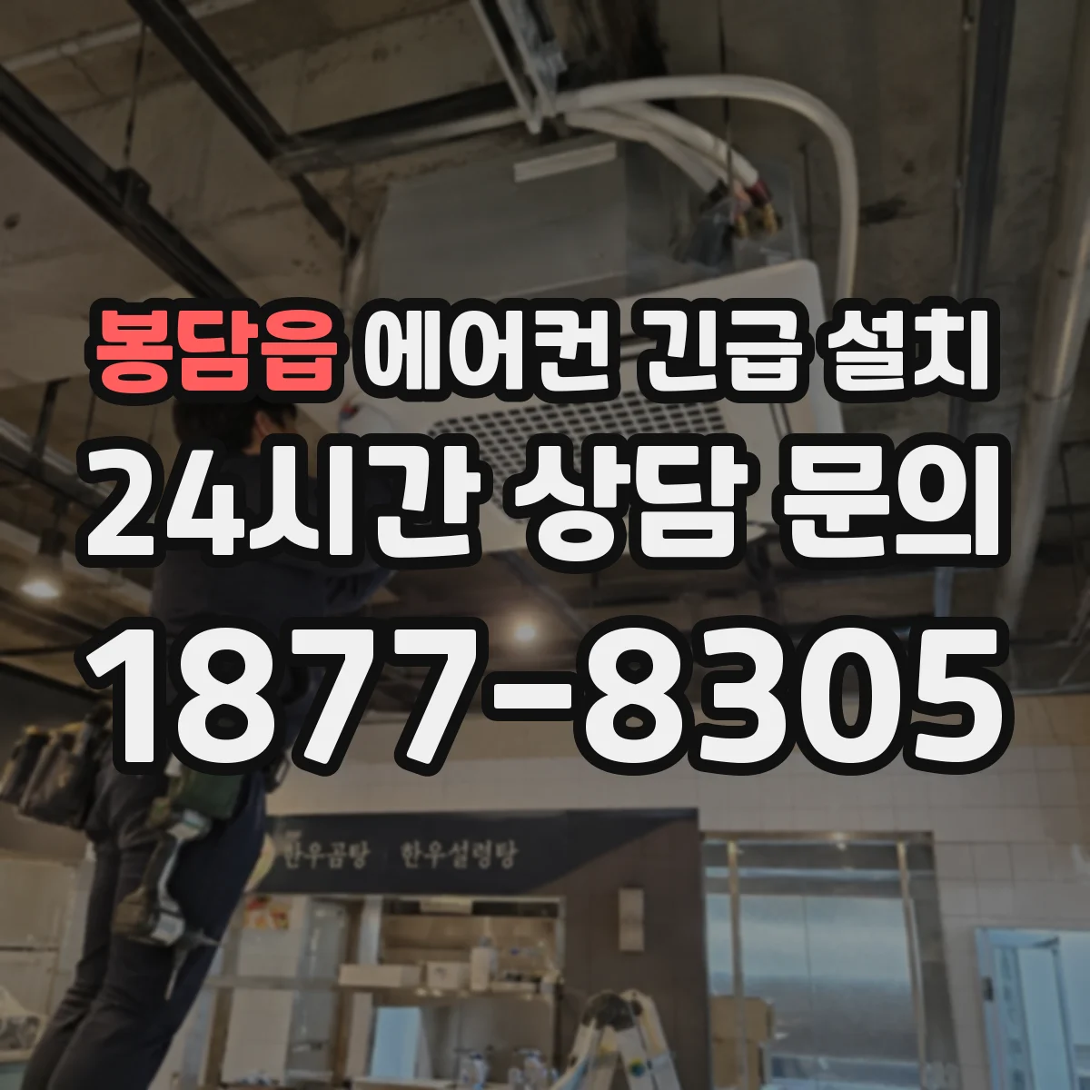 봉담읍 에어컨 긴급 설치