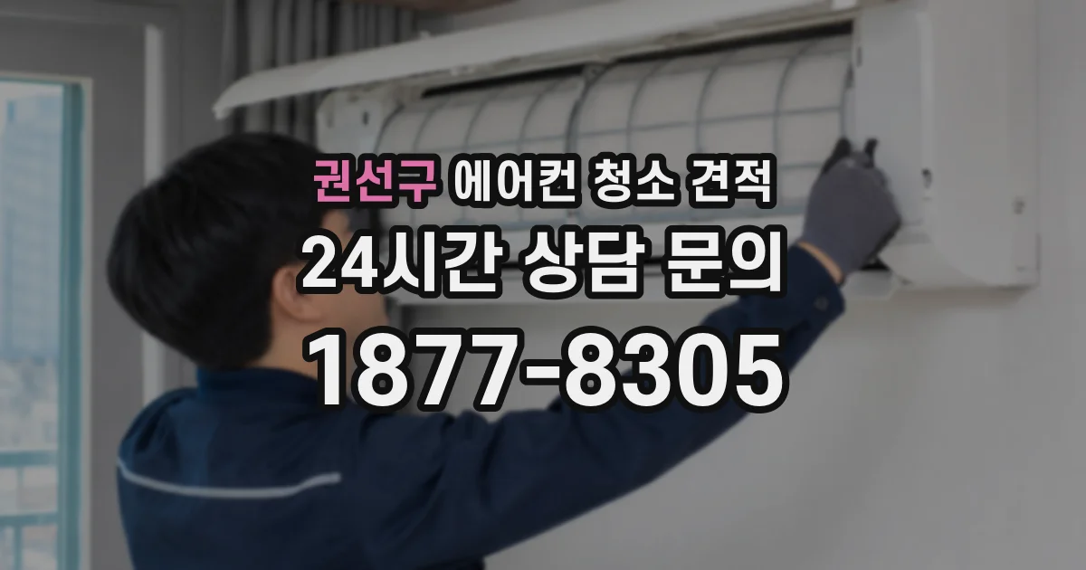 권선구 에어컨 청소 견적