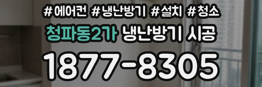청파동2가 냉난방기 시공