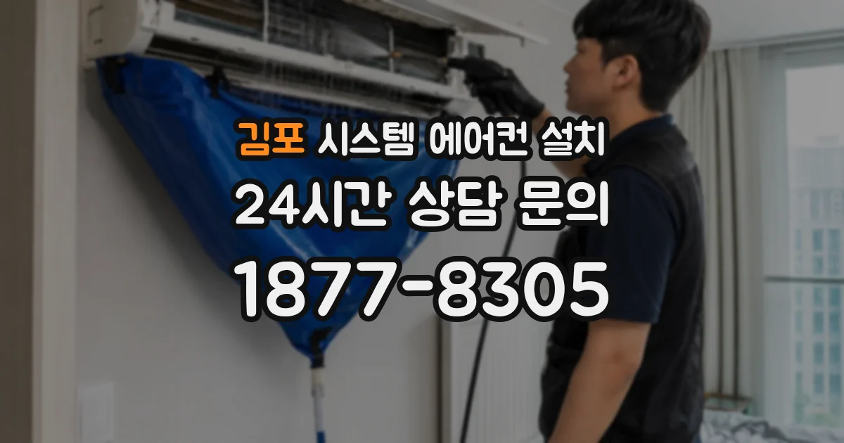 김포 시스템 에어컨 설치