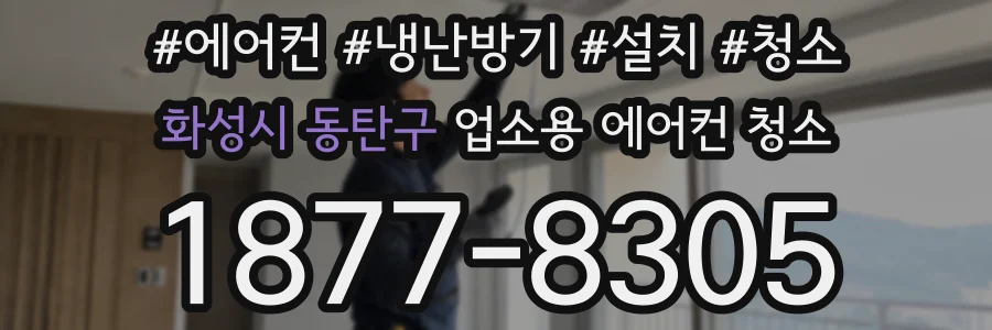 화성시 동탄구 업소용 에어컨 청소