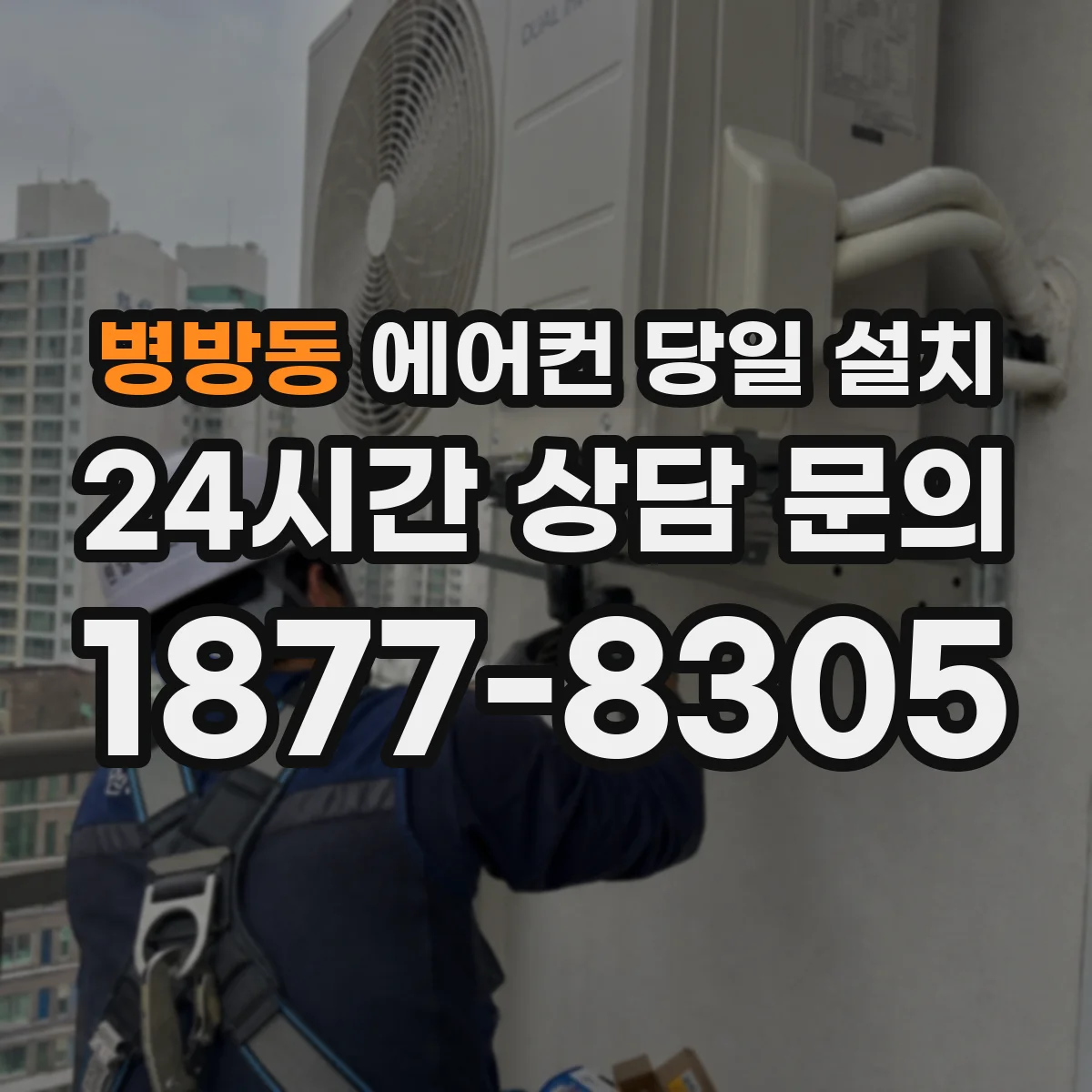 병방동 에어컨 당일 설치