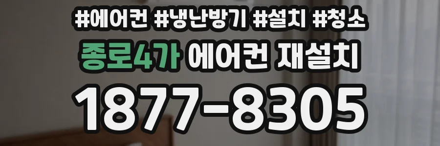 종로4가 에어컨 재설치