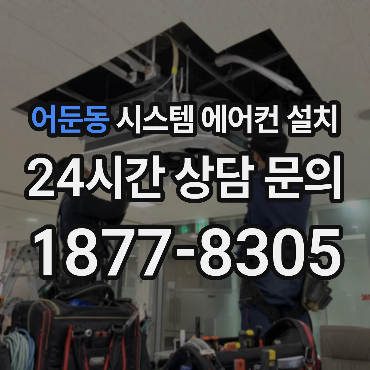 어둔동 시스템 에어컨 설치