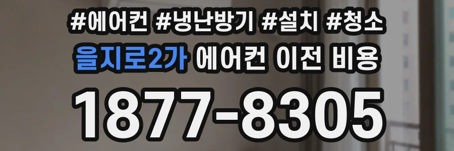 을지로2가 에어컨 이전 비용