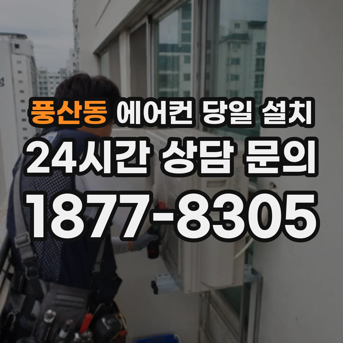 풍산동 에어컨 당일 설치