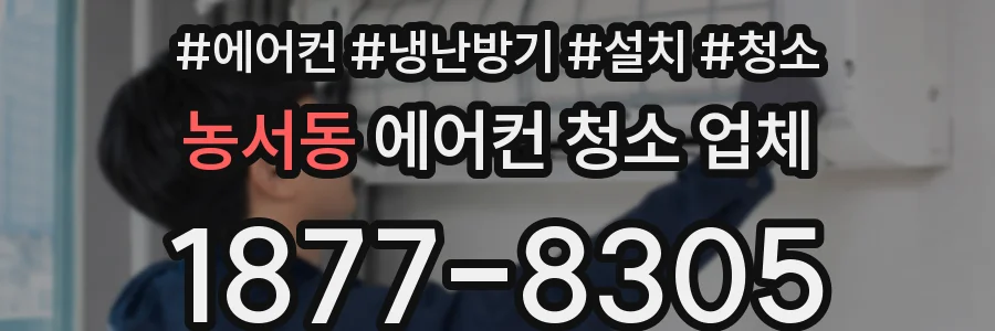 농서동 에어컨 청소 업체