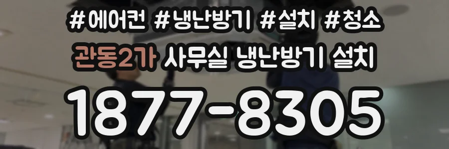 관동2가 사무실 냉난방기 설치