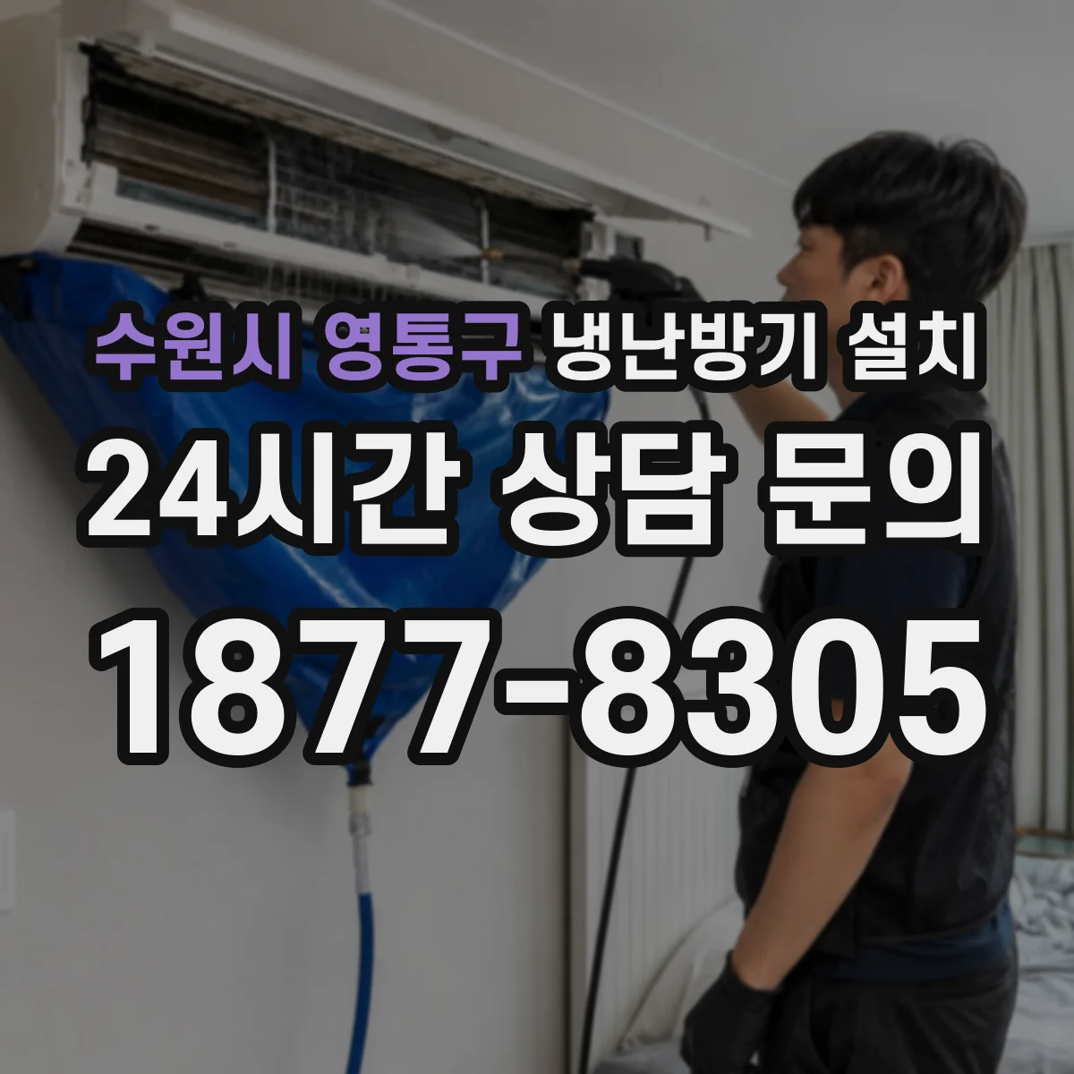 수원시 영통구 냉난방기 설치