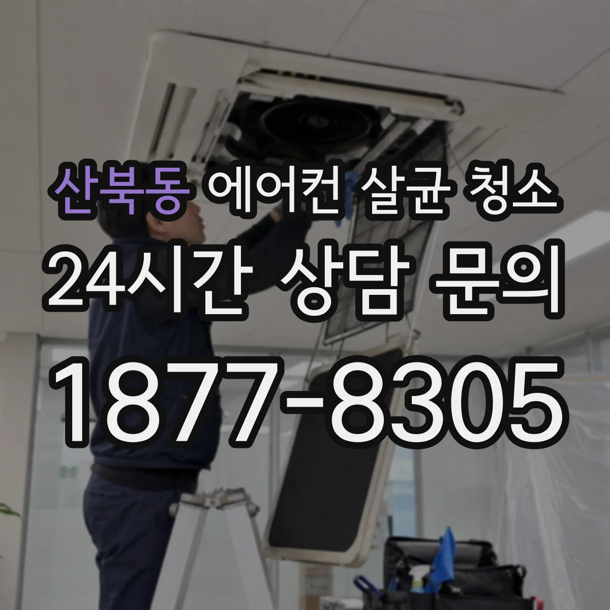 산북동 에어컨 살균 청소