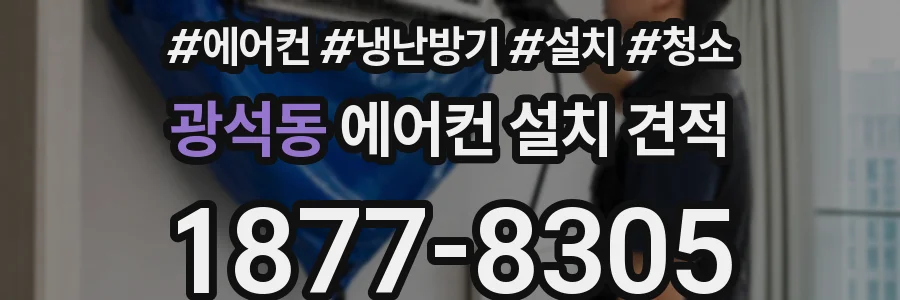 광석동 에어컨 설치 견적