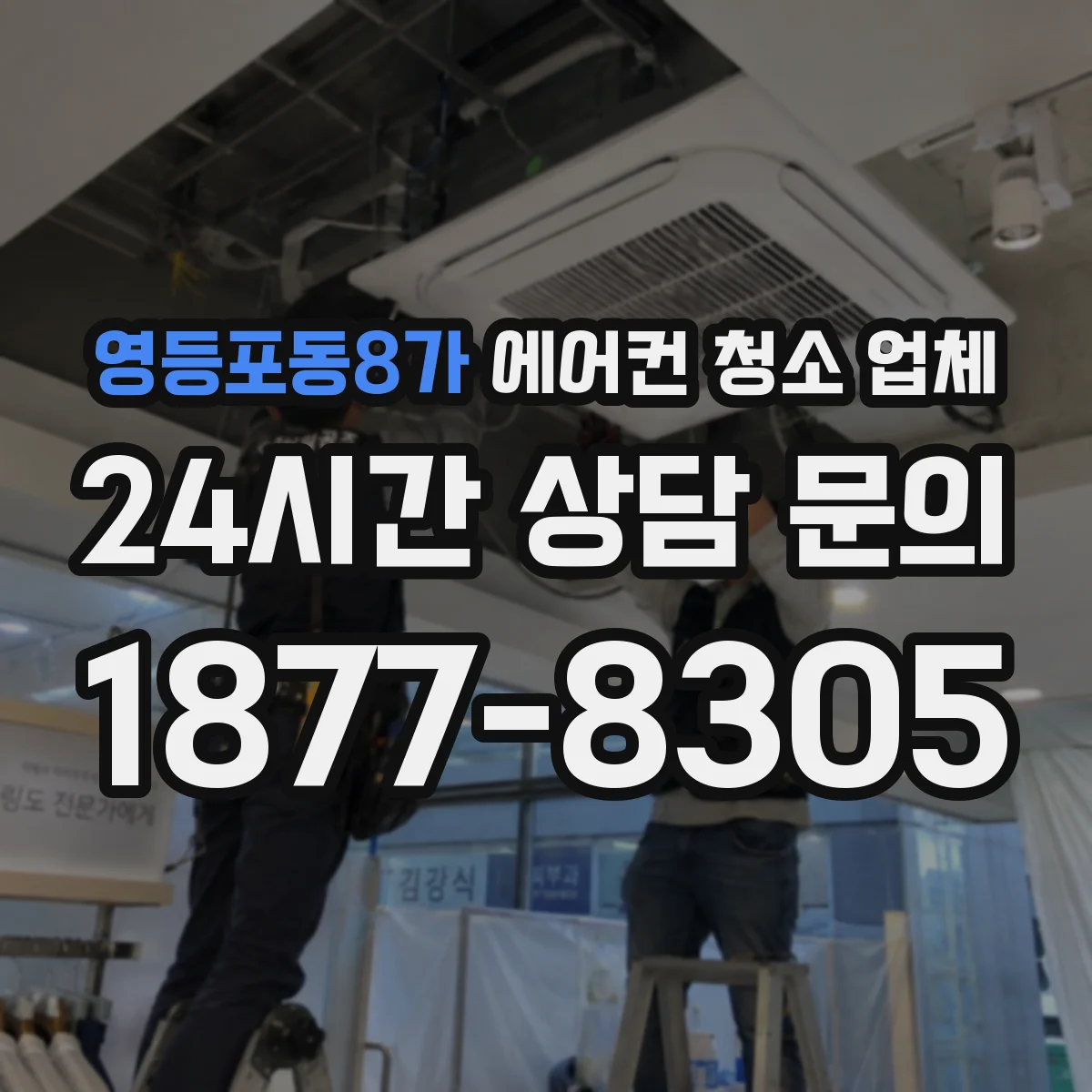영등포동8가 에어컨 청소 업체