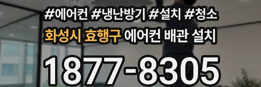화성시 효행구 에어컨 배관 설치