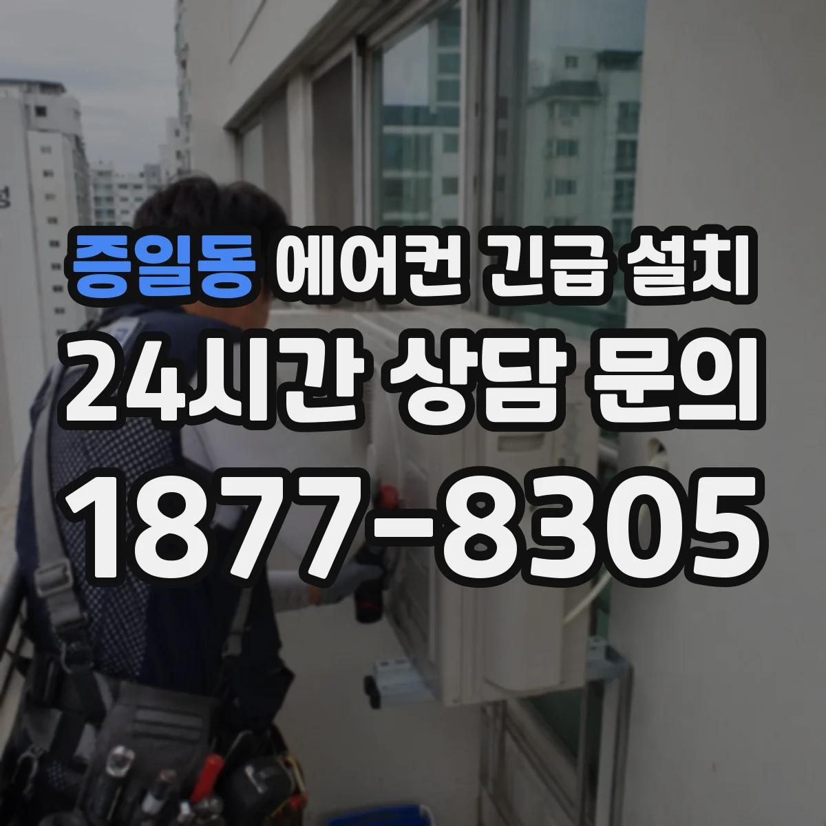 증일동 에어컨 긴급 설치