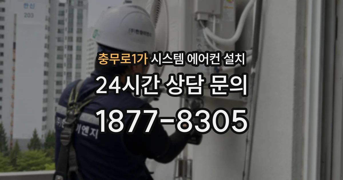 충무로1가 시스템 에어컨 설치