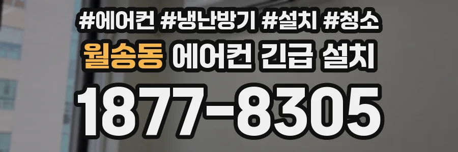 월송동 에어컨 긴급 설치