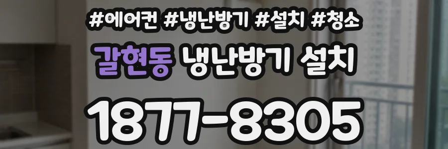 갈현동 냉난방기 설치