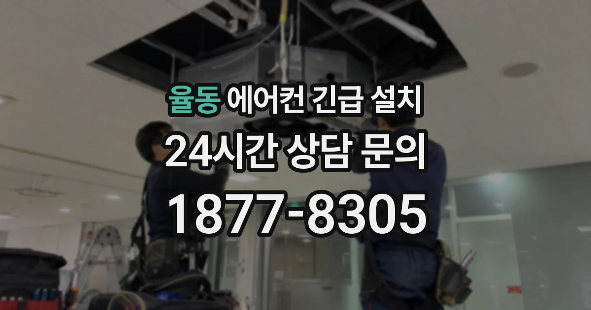 율동 에어컨 긴급 설치