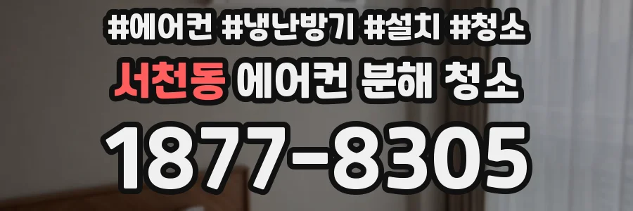 서천동 에어컨 분해 청소
