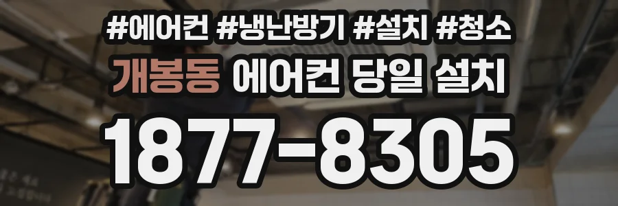 개봉동 에어컨 당일 설치