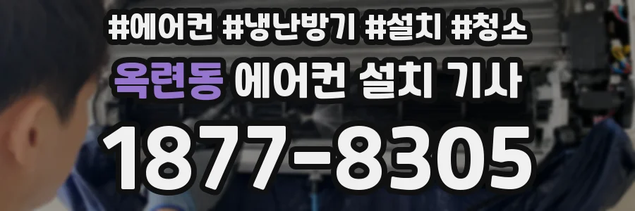옥련동 에어컨 설치 기사
